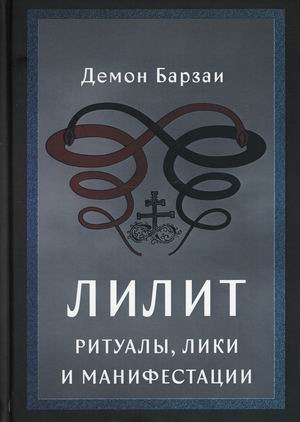 

Лилит. Ритуалы, лики и манифестации (18396126)