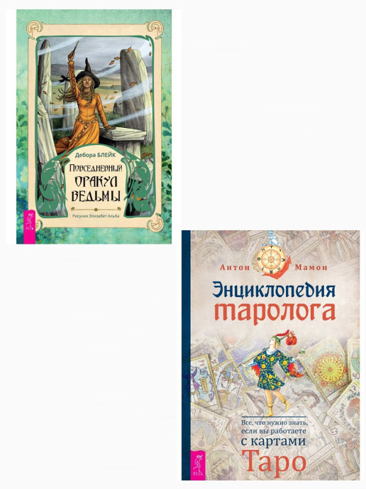 

Повседневный оракул ведьмы. Энциклопедия таролога (комплект из 2 книг) (количество томов: 2) (18396175)