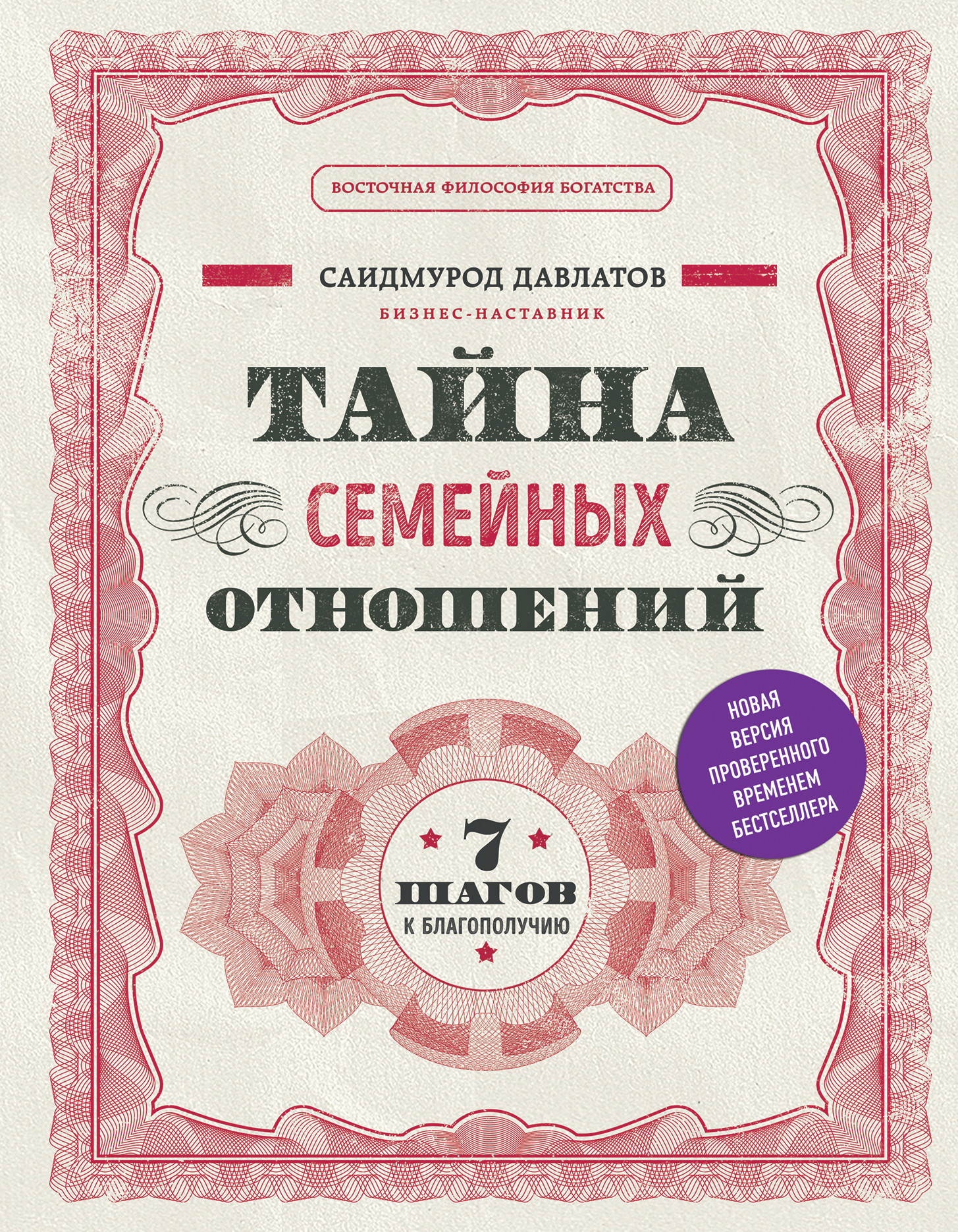 

Тайна семейных отношений. 7 шагов к благополучию (18396328)