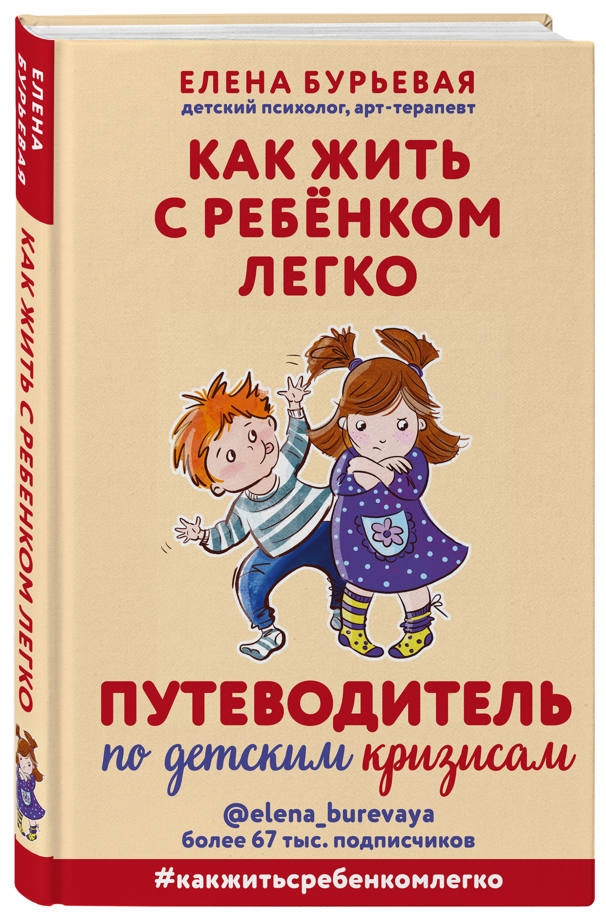 

Как жить с ребёнком легко. Путеводитель по детским кризисам (18396248)