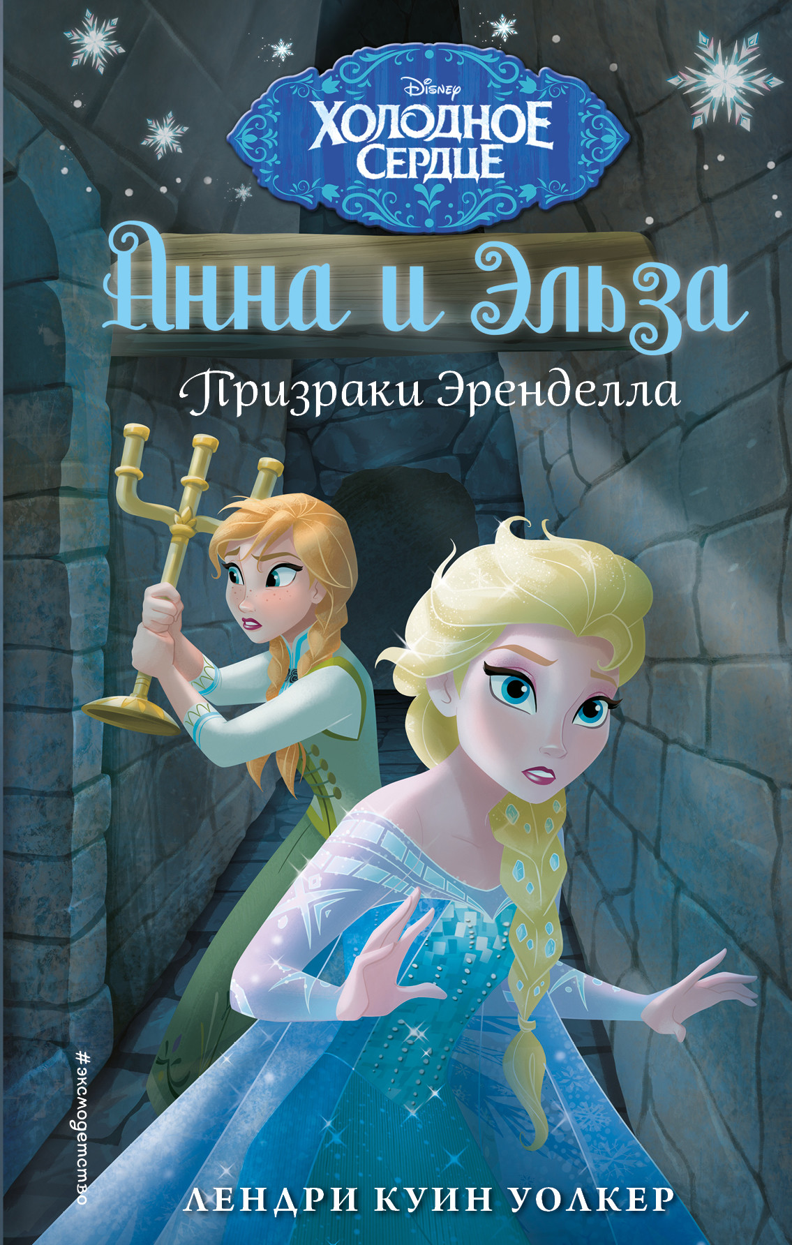 

Холодное сердце. Анна и Эльза. Призраки Эренделла (18400757)