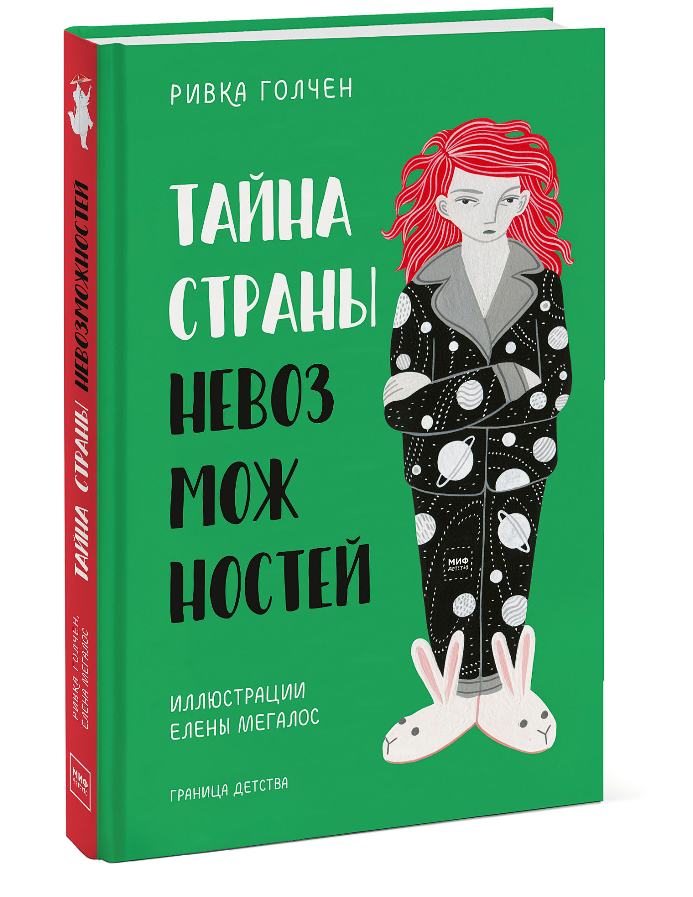 

Тайна Страны Невозможностей (18399958)