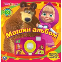 

Маша и медведь. Машин альбом. Книжка-игрушка со звуковой фотокамерой (13333895)