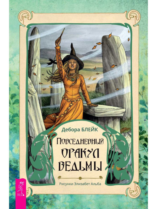 

Повседневный оракул ведьмы. Секреты богини (комплект из 2 книг) (количество томов: 2) (18396179)