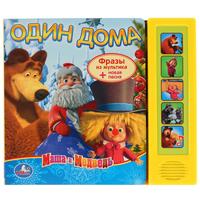 

Книга озвученная `Маша и медведь. Один дома` (13149402)