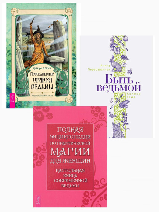 

Повседневный оракул ведьмы. Быть ведьмой. Полная энциклопедия по практической магии для женщин (комплект из 3 книг) (количество томов: 3) (18396180)