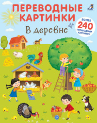 

Переводные картинки. В деревне (14890805)