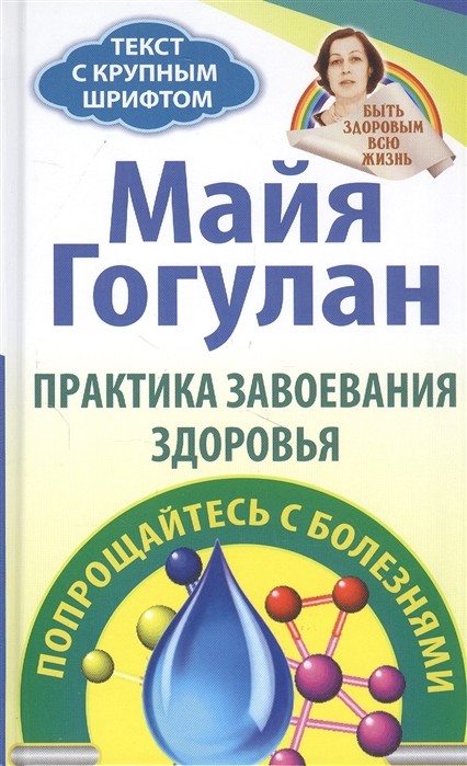 

Практика завоевания здоровья. Попрощайтесь с болезнями (18400006)