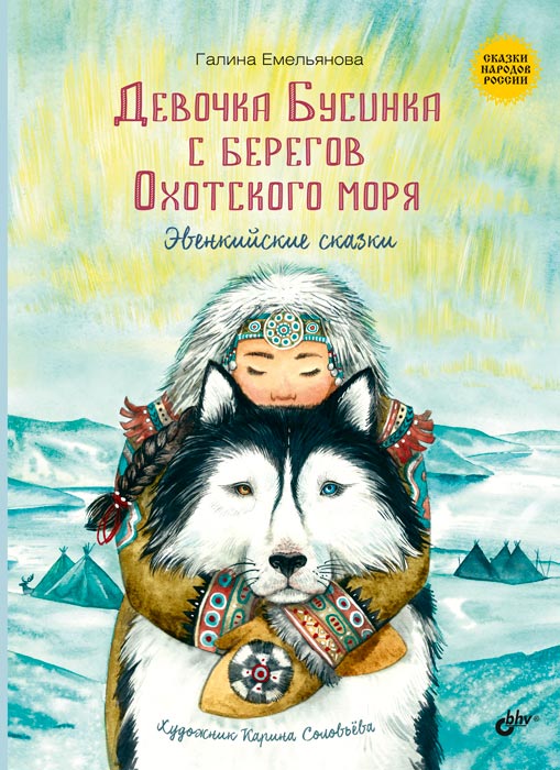 

Девочка Бусинка с берегов Охотского моря. Эвенкийские сказки (18400036)