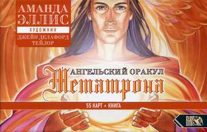 

Ангельский оракул Метатрона. 55 карт + инструкция (18400071)