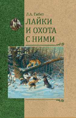 

Лайки и охота с ними (18400010)