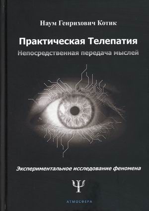 

Практическая телепатия. Непосредственная передача мыслей (18400074)