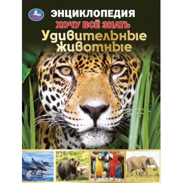 

Удивительные животные. Хочу все знать. Энциклопедия (18383442)