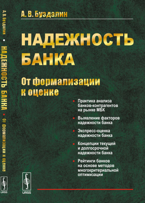 

Надежность банка. От формализации к оценке (18400926)