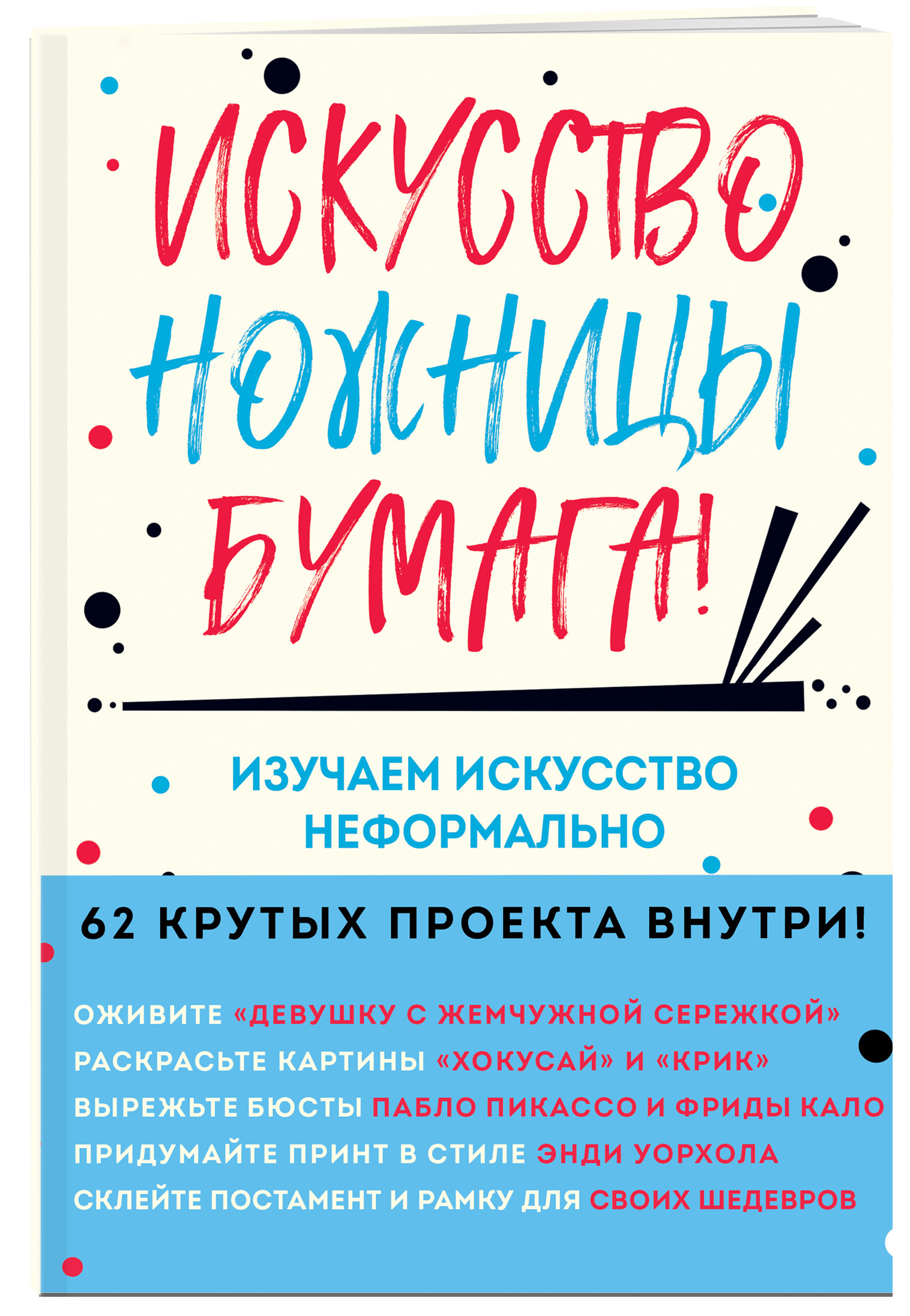

Искусство, ножницы, бумага! Изучаем искусство неформально (18397909)
