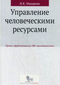 

Управление человеческими ресурсами. Уроки эффективного HR-менеджмента. Учебное пособие (13525129)