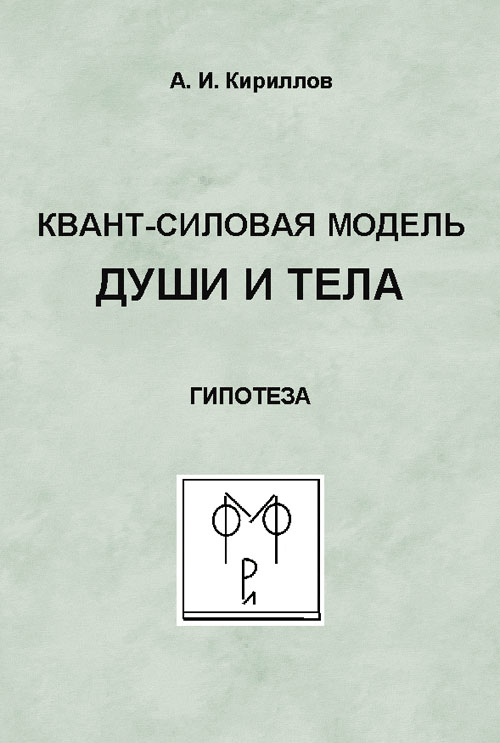 

Квант-силовая модель души и тела. Гипотеза (18400923)