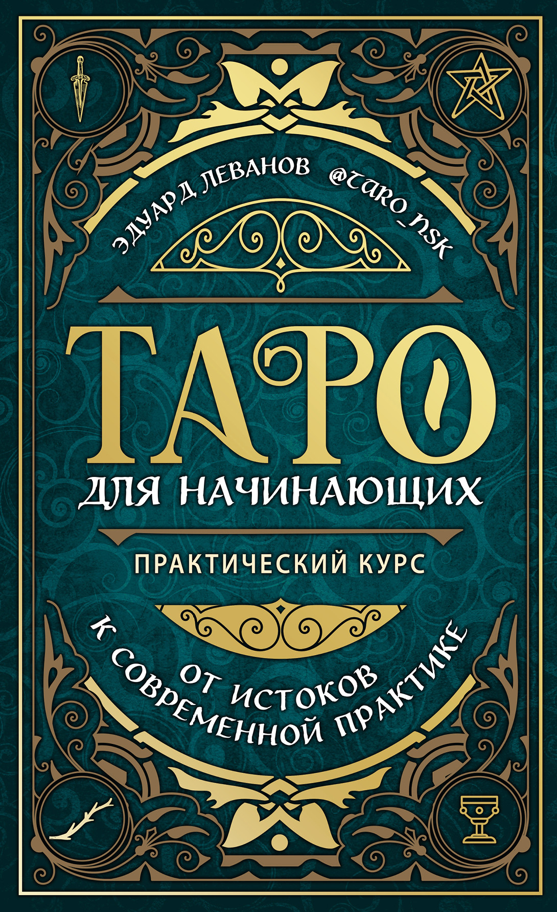 

Таро для начинающих. Практический курс (18399670)