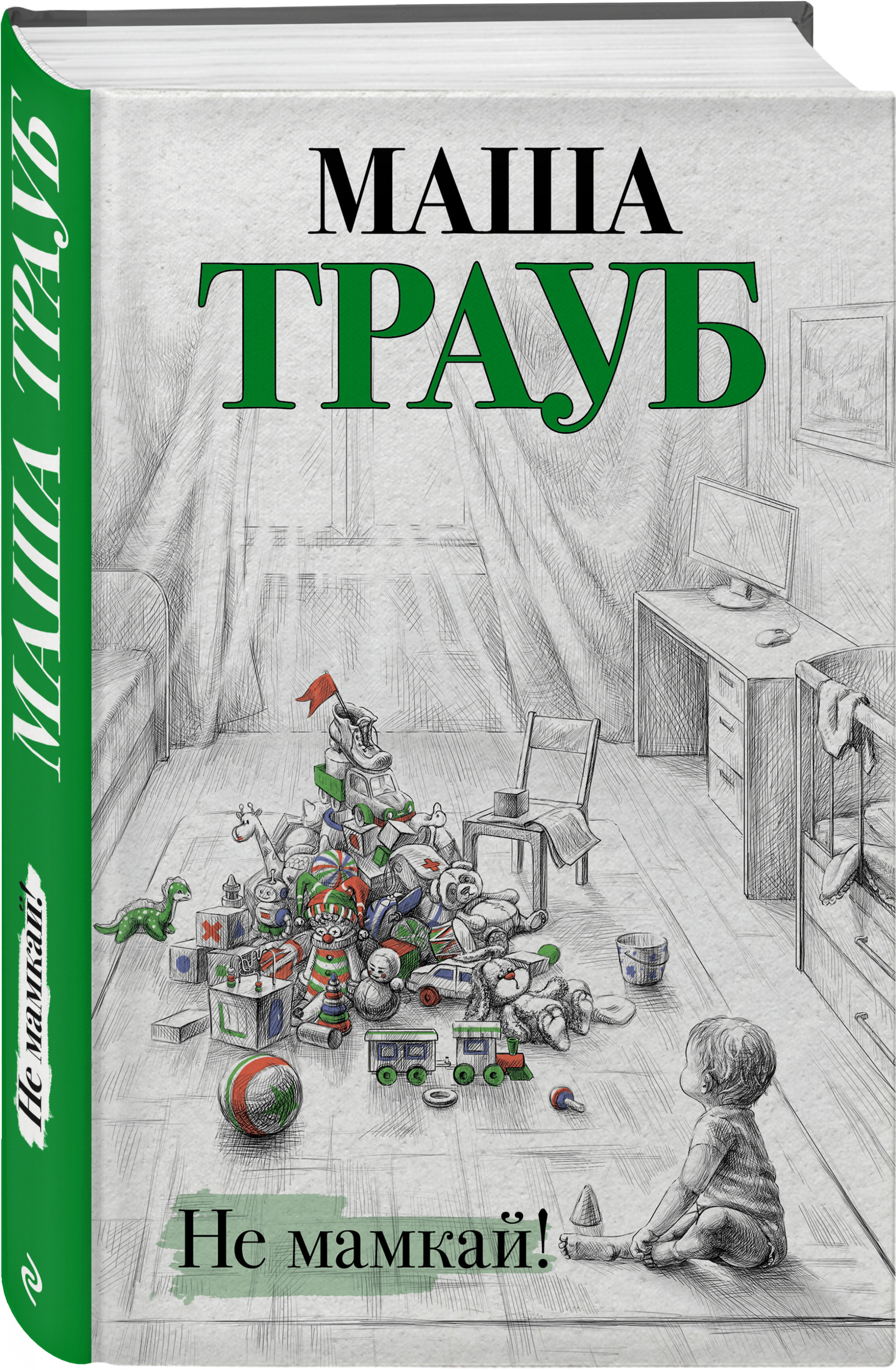 

Не мамкай! (18399985)