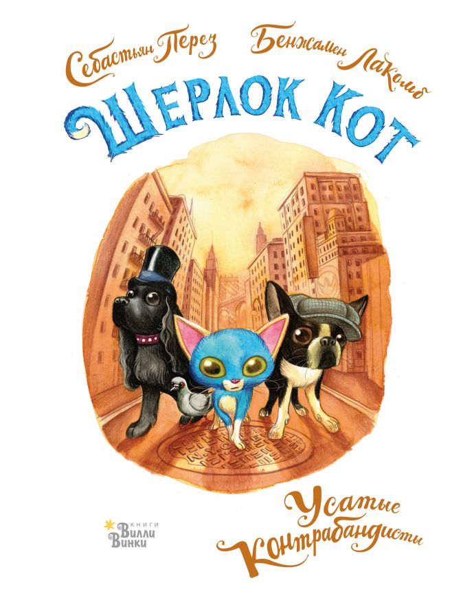 

Шерлок Кот. Усатые контрабандисты (18397853)