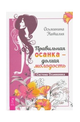 

Правильная осанка - долгая молодость. Здоровая спина и суставы (комплект из 2 книг) (количество томов: 2) (18396194)