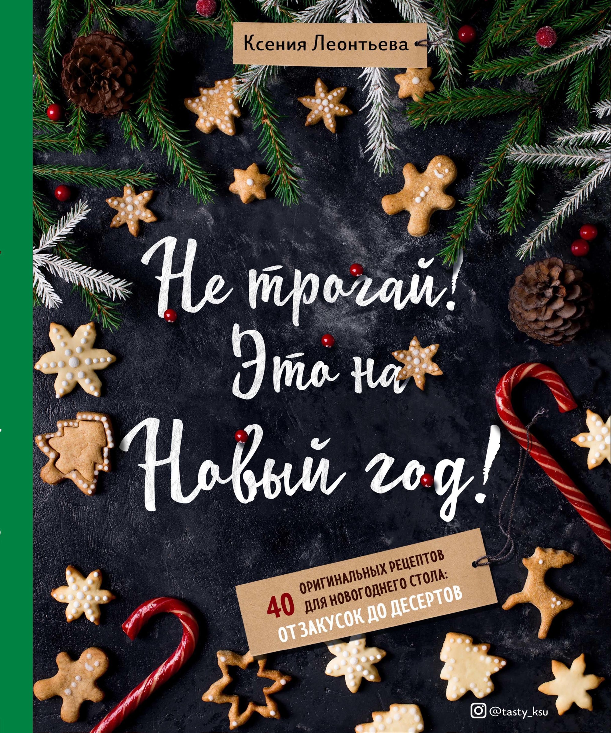 

Не трогай! Это на Новый год! 40 оригинальных рецептов для новогоднего стола: от закусок до десертов (18353586)