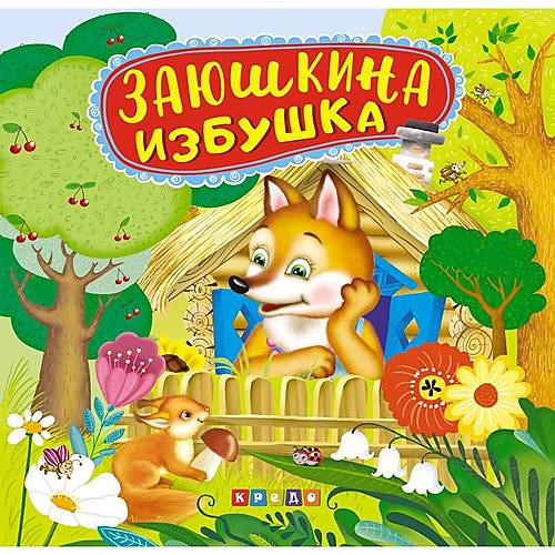 

Книжка Панорамка "Заюшкина избушка" Кредо (101741)