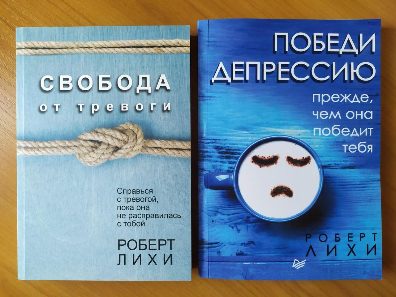 Свобода от тревоги. Роберт Лихи Свобода от тревоги. Роберт Лихи тревога. Книга Роберта Лихи Свобода от тревоги. Роберт Лихи победи депрессию.