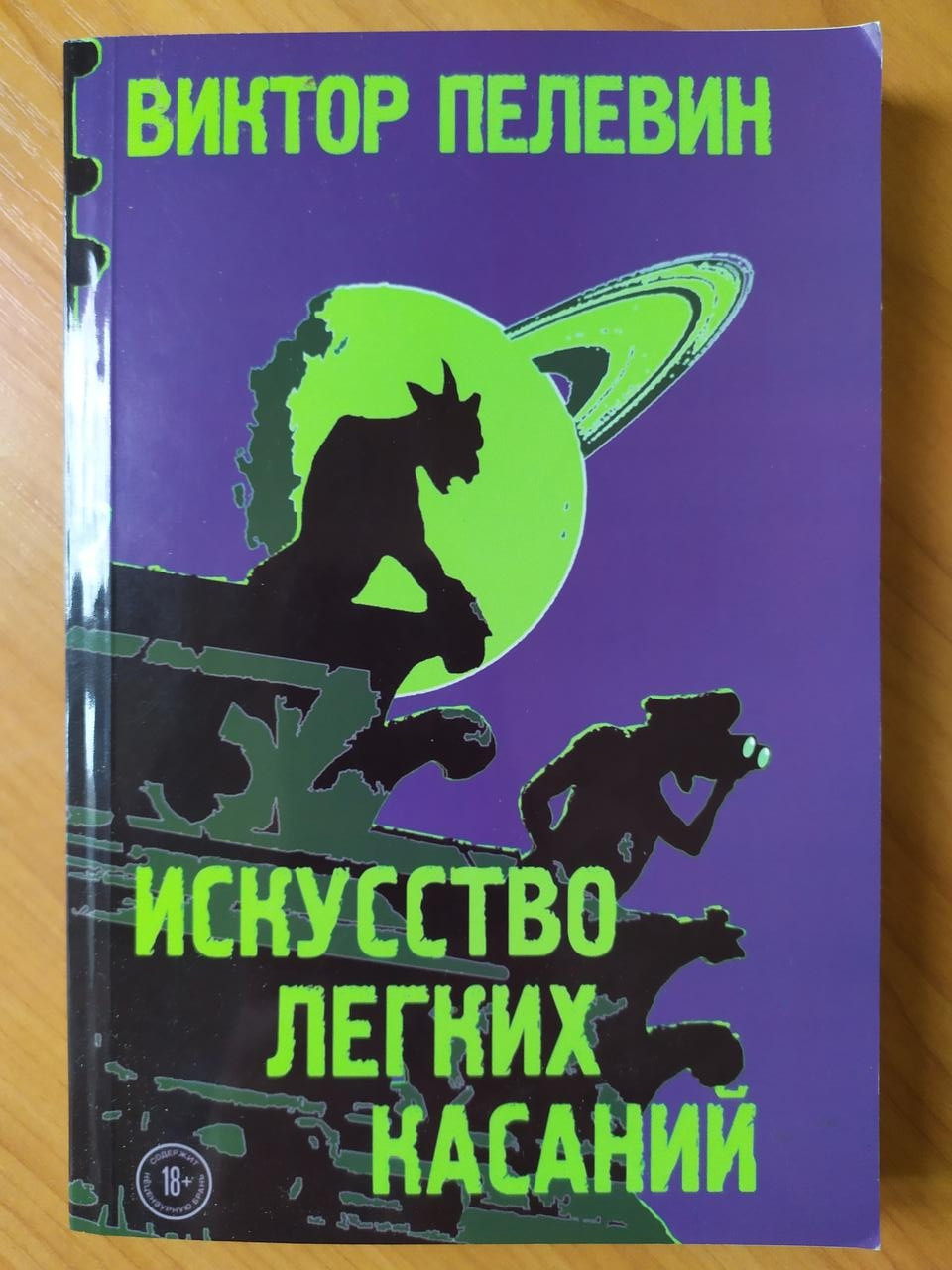 

Виктор Пелевин. Искусство легких касаний