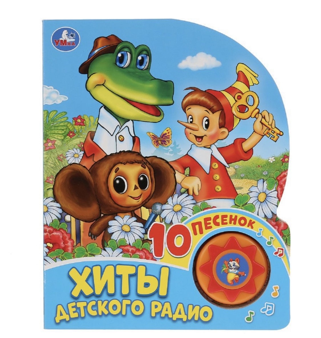 

Музыкальная книга хиты детского радио Умка