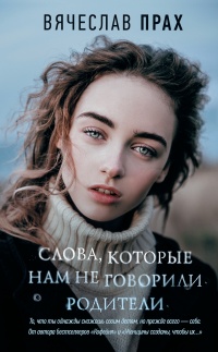 

Слова, которые нам не говорили родители - Вячеслав Прах