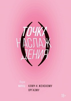 

Точка наслаждения. Ключ к женскому оргазму - Лори Минц