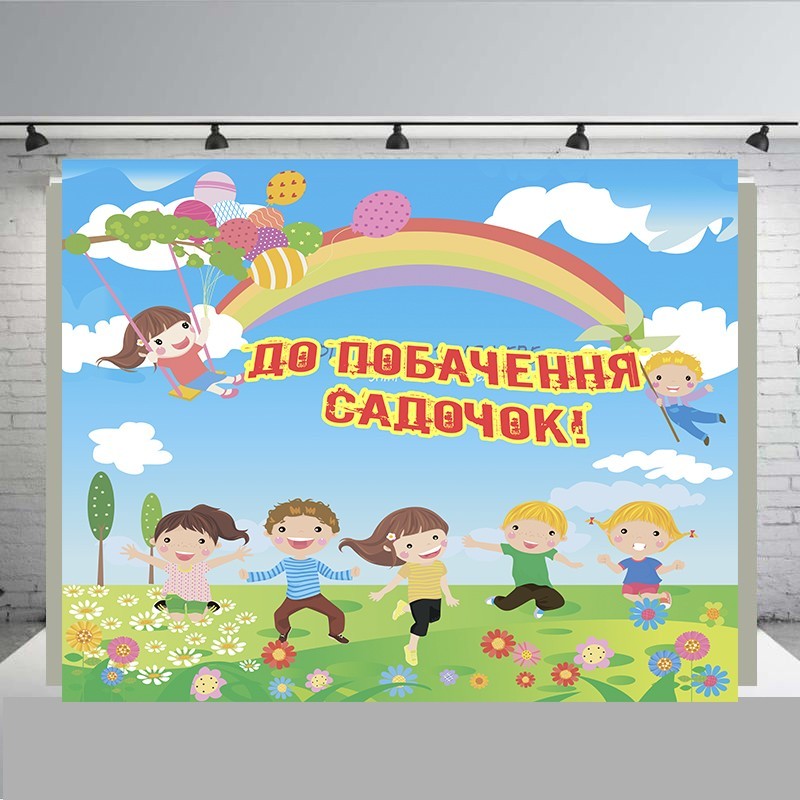 

Банер " До побачення садочок" розмір 2500х 3000 мм + тубус
