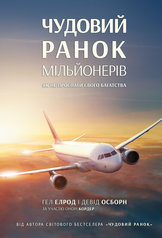 

Чудовий ранок мільйонерів. Як не проспати своє багатство - Гел Елрод, Девід Озборн, Онорі Кордер (9786177866700)