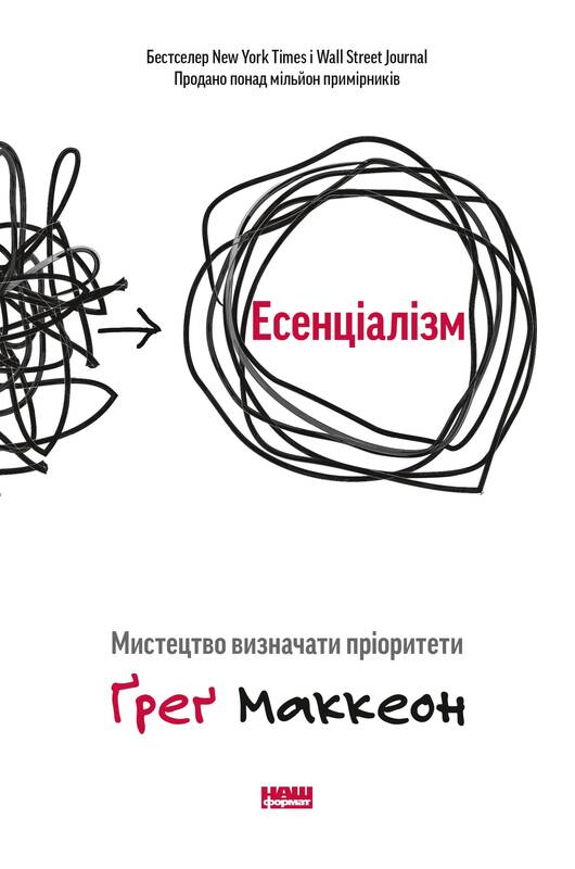 

Есенціалізм. Мистецтво визначати пріоритети - Ґреґ Маккеон (9786177973040)