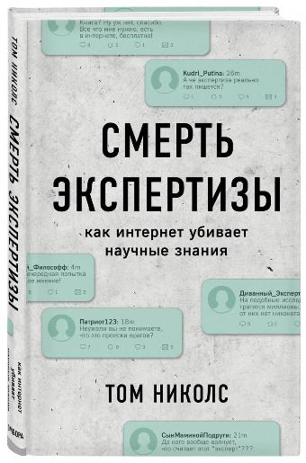 

Смерть экспертизы. Как интернет убивает научные знания. Том Николс (Твердый переплет)
