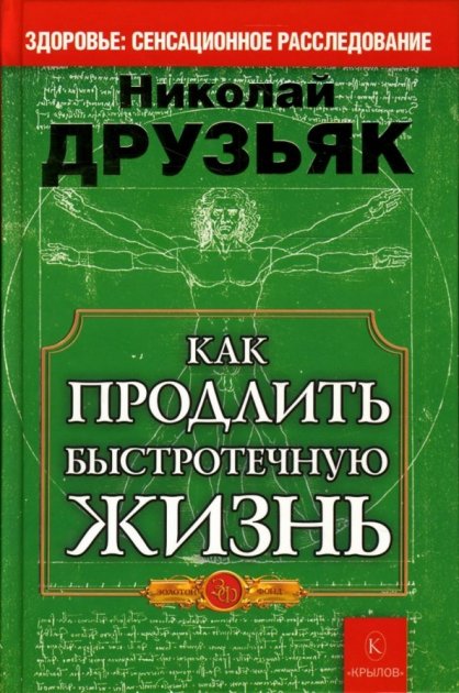 

Как продлить быстротечную жизнь - Николай Друзьяк