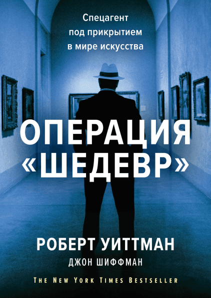 

Книга Операция «Шедевр».. Автор - Роберт Уиттман, Джон Шиффман