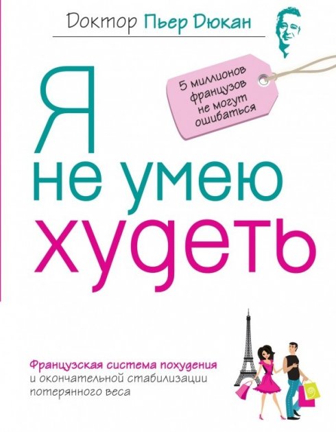 

Я не умею худеть - Пьер Дюкан.