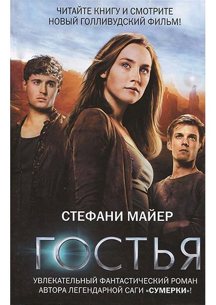 

Стефани Майер - "Гостья"