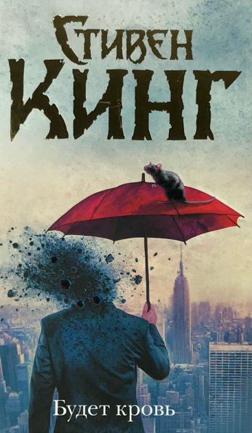 

Будет кровь - Стивен Кинг