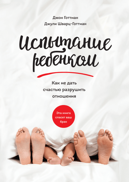 

Испытание ребенком. Как не дать счастью разрушить отношения - Джон Готтман, Джули Шварц-Готтман (Твердый переплет, МИФ)