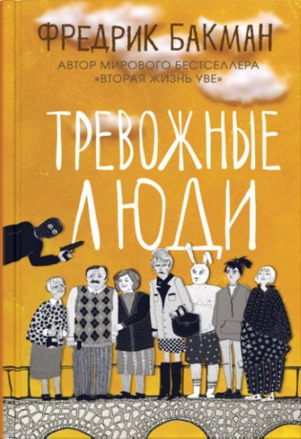 

Тревожные люди - Фредрик Бакман (Твердый переплет)