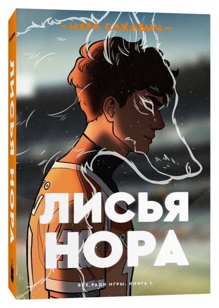 

Лисья нора. Все ради игры. Книга 1 - Нора Сакавич (9785604360613)