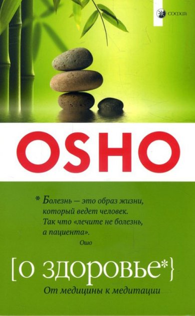 

О здоровье. От медицины к медитации