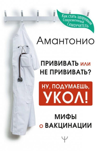 

Прививать или не прививать Ну, подумаешь, укол! Мифы о вакцинации - Амантонио (АСТ)