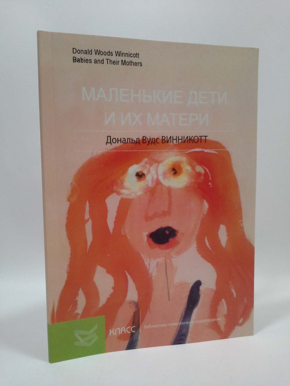 

Маленькие дети и их матери - Дональд Винникотт
