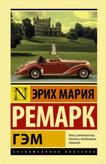 

Гэм - Эрих Мария Ремарк