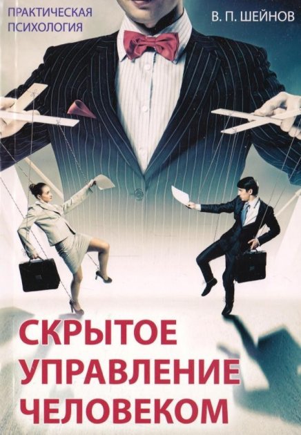 

Скрытое управление человеком - Виктор Шейнов (мягкая)