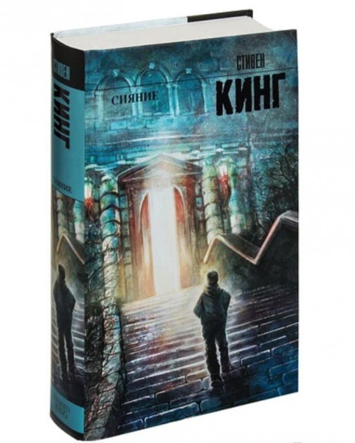 

Сияние - Стивен Кинг (Твердый переплет)